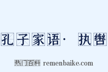 孔子家语·执辔是什么意思的图片